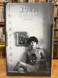 ユリイカ　2002年10月臨時増刊 総特集:矢川澄子 不滅の少女