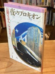 夜のプロキオン