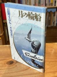 月の輪船
