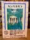 カンパネルラ 特装函入版<少年万華鏡2>