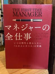 マネジャーの全仕事 いつの時代も変わらない「人の上に立つ人」の常識