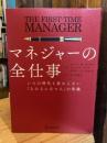 マネジャーの全仕事 いつの時代も変わらない「人の上に立つ人」の常識