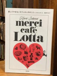 愛してやまないカフェロッタのことと、わたしのこと