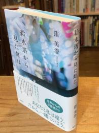 給水塔から見た虹は