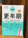 悩み・不安・困った！を専門医がスッキリ解決 更年期 そしてなりたい自分に近づく方法
