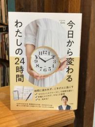 今日から変わる わたしの24時間