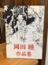 岡田睦作品集　【初版300部】