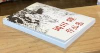 岡田睦作品集　【初版300部】