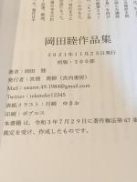 岡田睦作品集　【初版300部】
