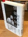 俳優の領分 : 中村伸郎と昭和の劇作家たち
