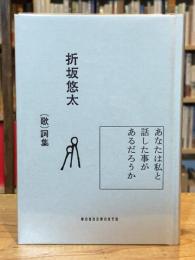 折坂悠太 （歌）詞集　あなたは私と話した事があるだろうか