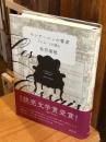 モンテーニュの書斎　『エセー』を読む