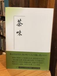 茶味 : 平成版
