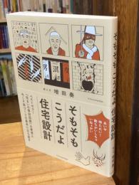 そもそもこうだよ住宅設計