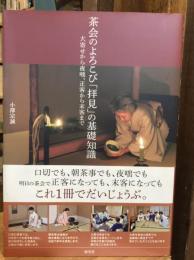 茶会のよろこび「拝見」の基礎知識