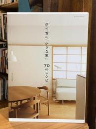 伊礼智の「小さな家」70のレシピ