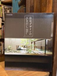 住宅デザインのひきだし