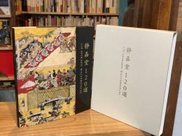 静嘉堂120選 = 120 Seikado masterpieces