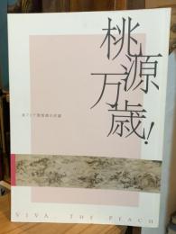 桃源万歳! : 東アジア理想郷の系譜