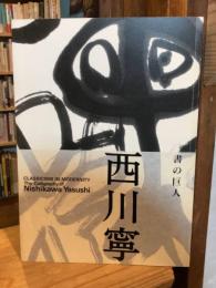 書の巨人西川寧 : 生誕100年記念特別展