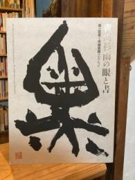 青山杉雨の眼と書 = The vision and calligraphy of Aoyama San'u : 書の巨星と中国書画コレクション : 生誕百年記念特別展