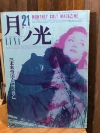 月ノ光-LUNA　No.21　特集：未来帝国・満州の興亡