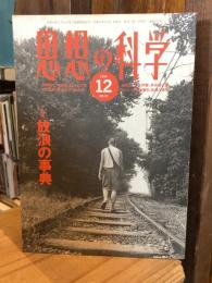 思想の科学　放浪の事典　1994年12月　No.23（通巻519号） 　
