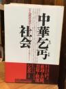 中華乞丐社会 : どん底社会のシンフォニー
