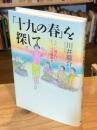 「十九の春」を探して : うたに刻まれたもう一つの戦後史