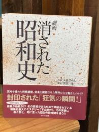 劇画消された昭和史