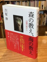 森の教え、海の教え