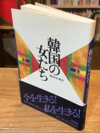 韓国の女たち