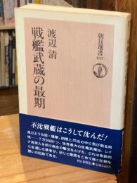 戦艦武蔵の最期