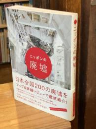 ニッポンの廃墟