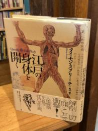 江戸の身体を開く