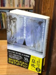 あなたの人生の物語