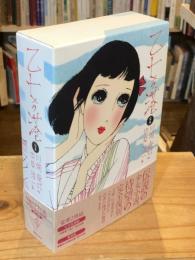 完本　乙女の港　全2巻揃　（完全復刻版/新装版）