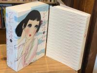 完本　乙女の港　全2巻揃　（完全復刻版/新装版）