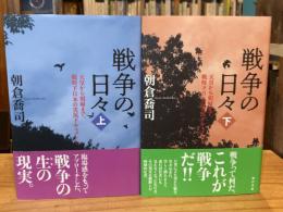 【上下巻 全2冊揃】戦争の日々：天皇から娼婦まで、戦時下日本の実況ドキュメント