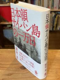 日本領サイパン島の一万日