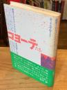 コヨーテたち : 越境するヒスパニック・アメリカ