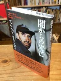 闇からの光芒 : マフマルバフ、半生を語る