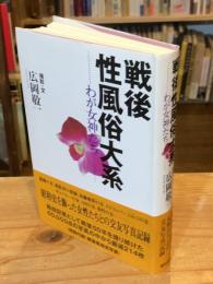 戦後性風俗大系 : わが女神たち
