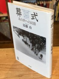 葬式 : あの世への民俗