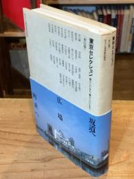 東京セレクション : 暮らしたまち・暮らしたいまち