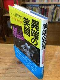 異端の笑国 : 小人プロレスの世界