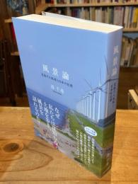 風景論 : 変貌する地球と日本の記憶