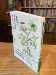 建築家は住まいの何を設計しているのか