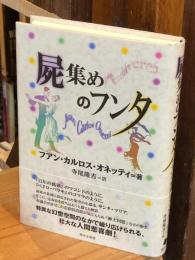 屍集めのフンタ