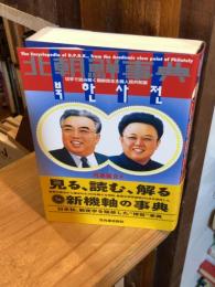 北朝鮮事典 : 切手で読み解く朝鮮民主主義人民共和国